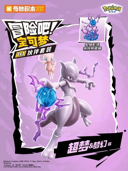 Mewtwo + Mew Duo Keepley Figure